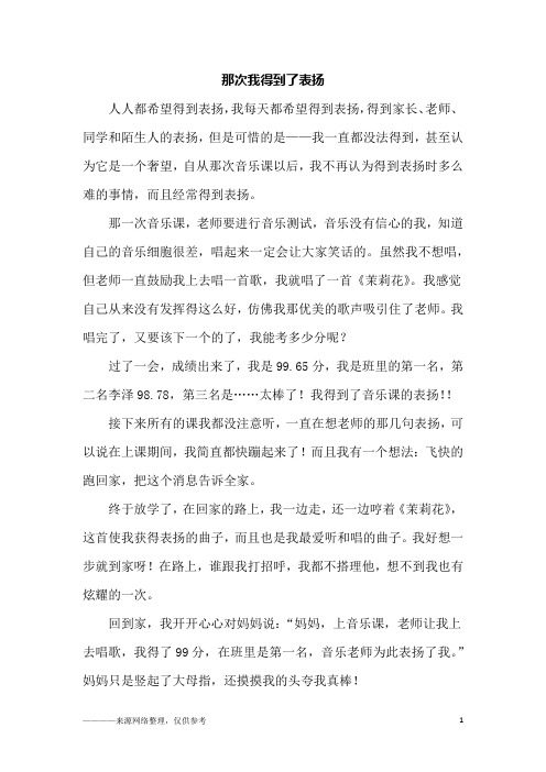 那次我得到了表扬_六年级作文