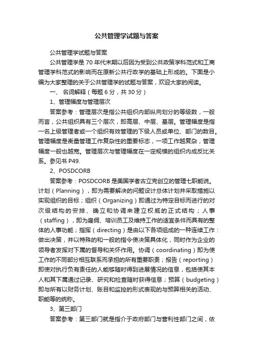 公共管理学试题与答案