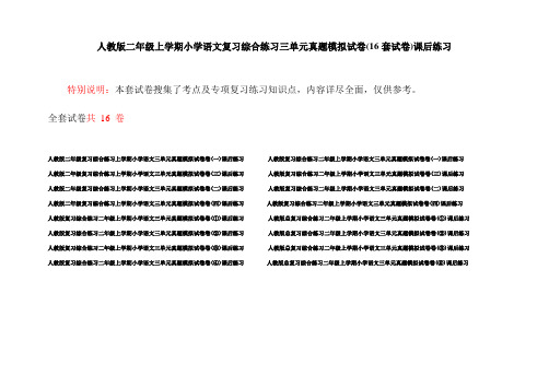 人教版二年级上学期小学语文复习综合练习三单元真题模拟试卷(16套试卷)课后练习