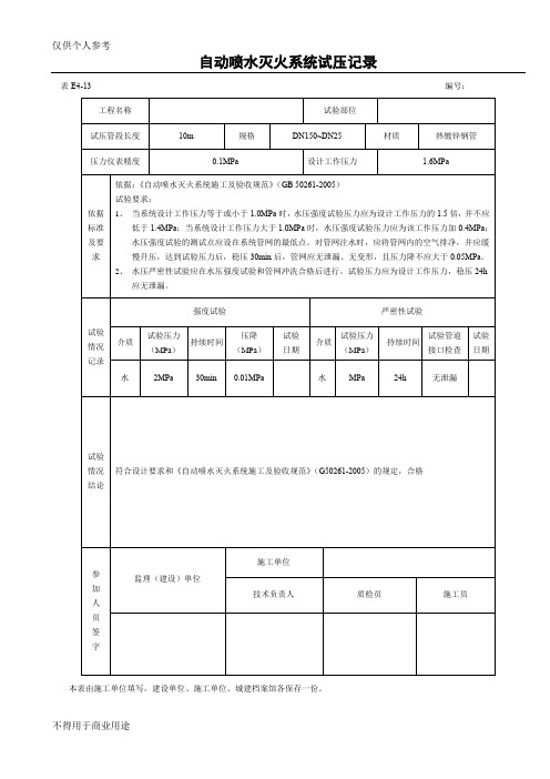 自动喷水灭火系统试压记录