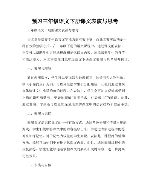 预习三年级语文下册课文表演与思考