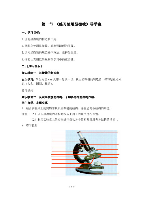 人教版七年级上册生物导学案:2.1.1练习使用显微镜 (无答案)