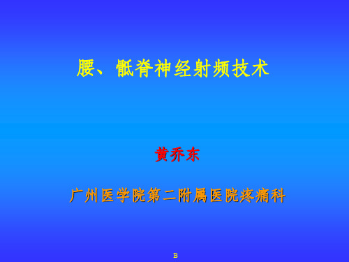 腰骶神经根射频技术