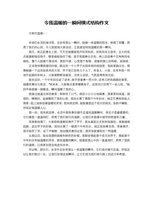 令我温暖的一瞬间横式结构作文