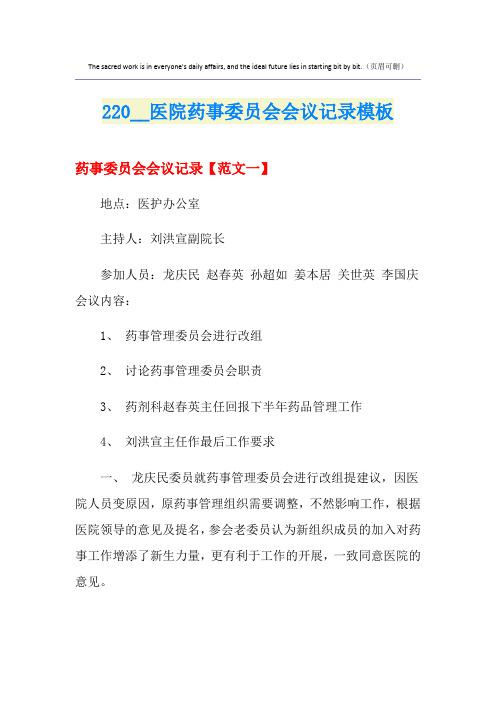 2医院药事委员会会议记录模板