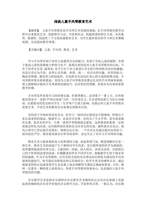浅谈儿童手风琴教育艺术