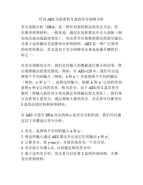 针对AES分组密码S盒的差分故障分析