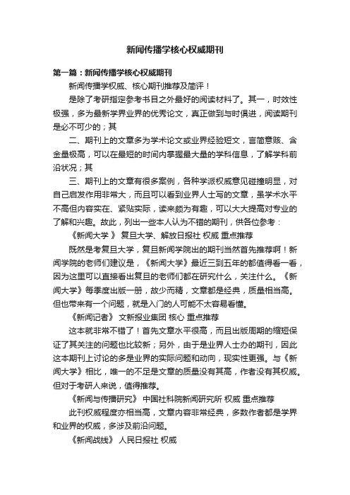 新闻传播学核心权威期刊