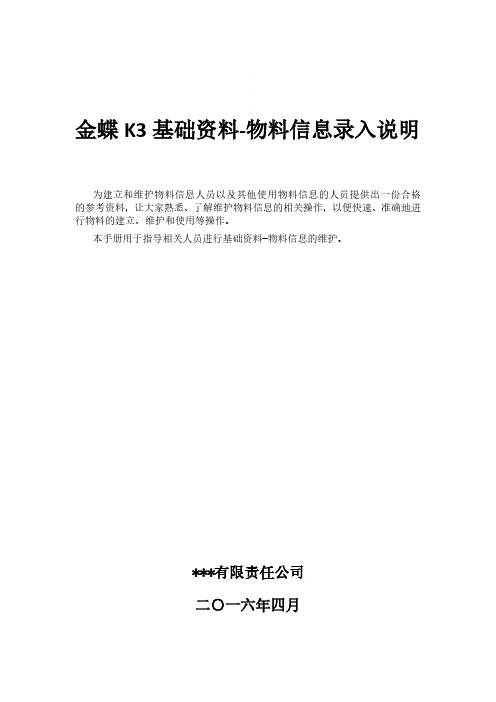 (参考资料)金蝶K3物料参数填写说明