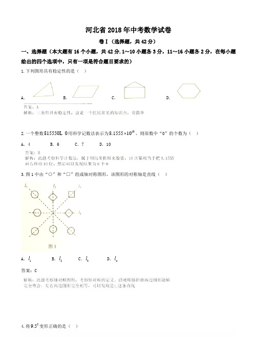 2018河北省中考数学试卷含答案解析