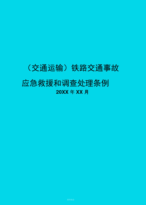 铁路交通事故应急救援和调查处理条例