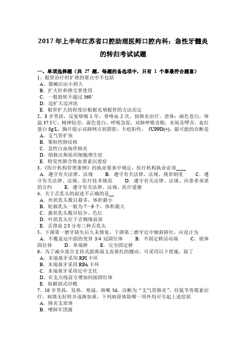 2017年上半年江苏省口腔助理医师口腔内科：急性牙髓炎的转归考试试题