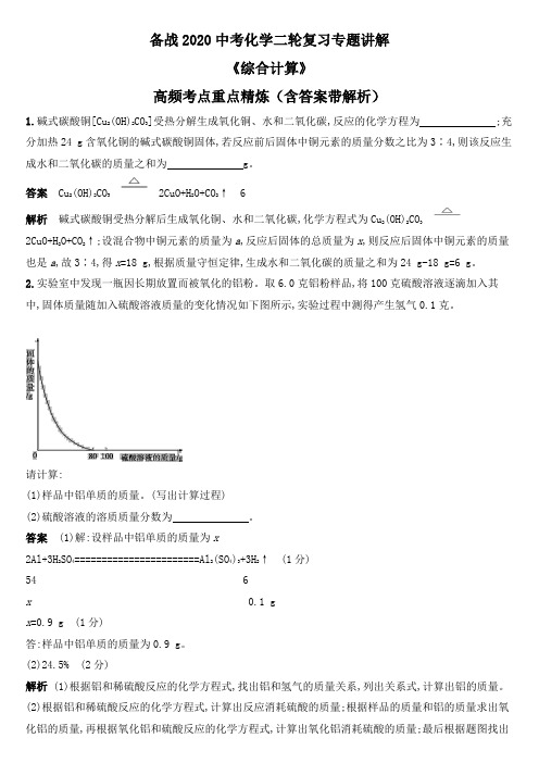 2020中考化学二轮复习专题讲解《综合计算》高频考点重点精练