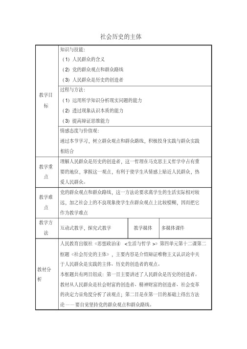 高中政治必修教学设计21：11.2社会历史的主体