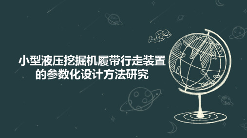 小型液压挖掘机履带行走装置的参数化设计方法研究