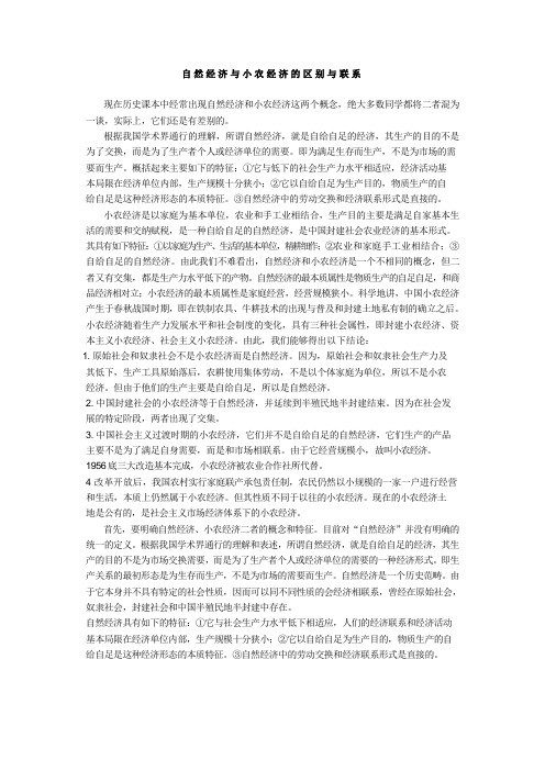 自然经济与小农经济的区别与联系