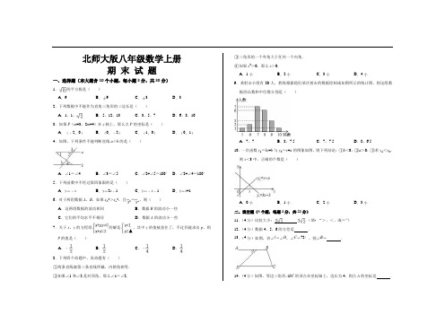 2020年最新北师大版八年级数学上册期末考试试题