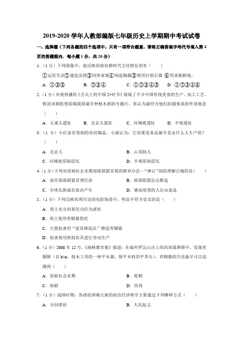 2019-2020学年人教部编版七年级历史上学期期中考试试卷(解析版)