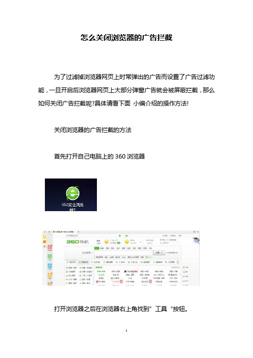 怎么关闭浏览器的广告拦截