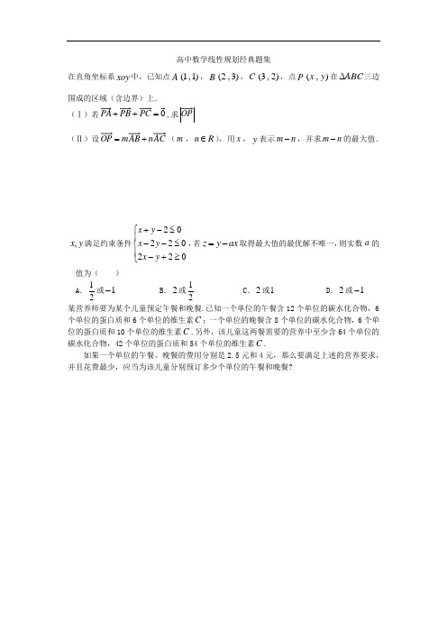 高中数学线性规划经典题集