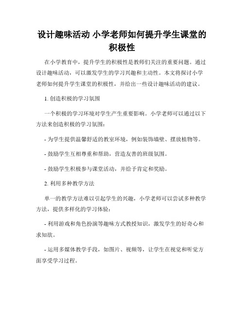 设计趣味活动 小学老师如何提升学生课堂的积极性