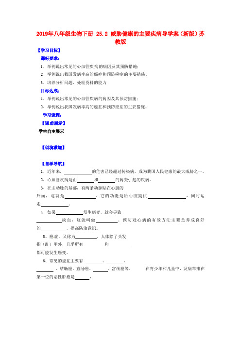 2019年八年级生物下册 25.2 威胁健康的主要疾病导学案(新版)苏教版 .doc
