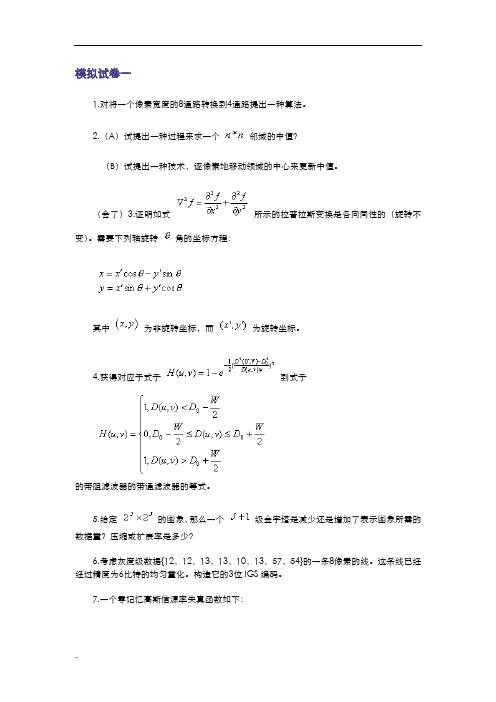 数字图像处理模拟试题4套(含答案)