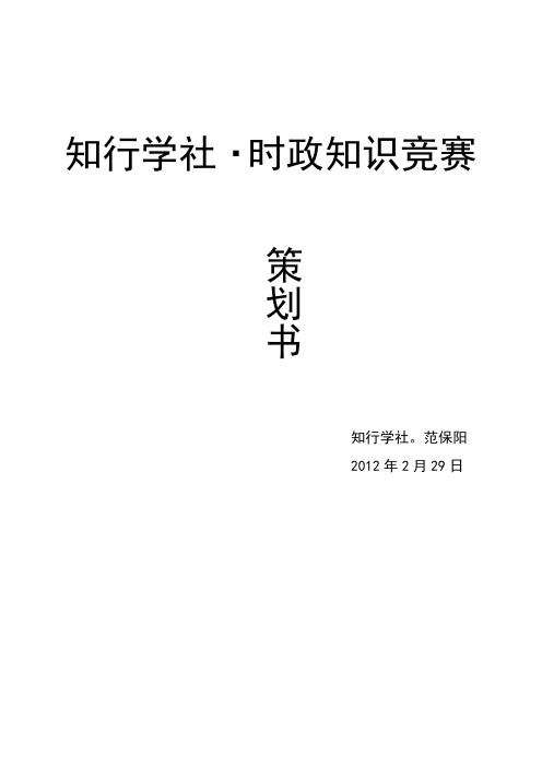 学社时政知识竞赛策划书(1)