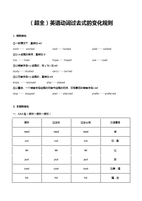 (超全)英语动词过去式的变化规则表