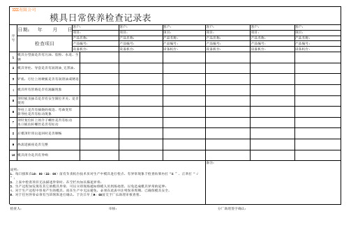 QMR-07-08-052 模具日常保养记录表 A0