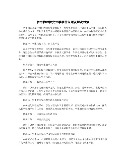 初中物理探究式教学的问题及解决对策