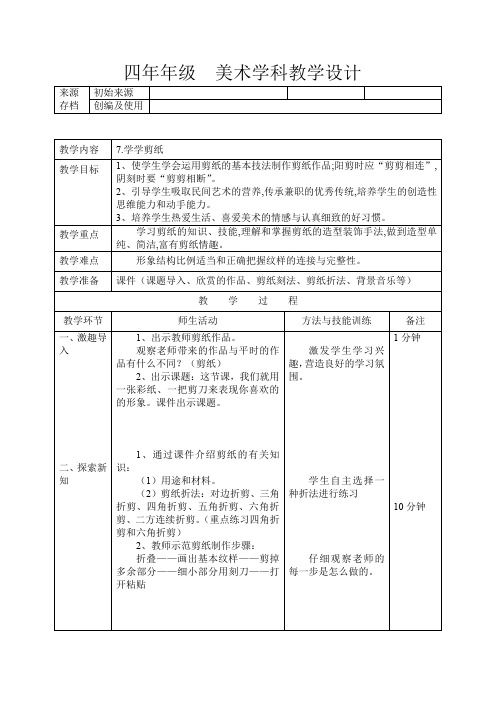 四年级上册美术教案-第7课 学学剪纸 ｜辽海版  (1)