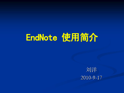 EndNote 使用简介