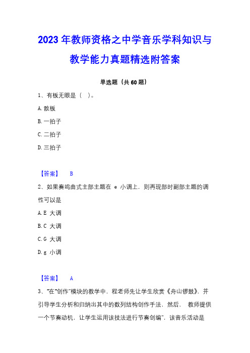 2023年教师资格之中学音乐学科知识与教学能力真题精选附答案