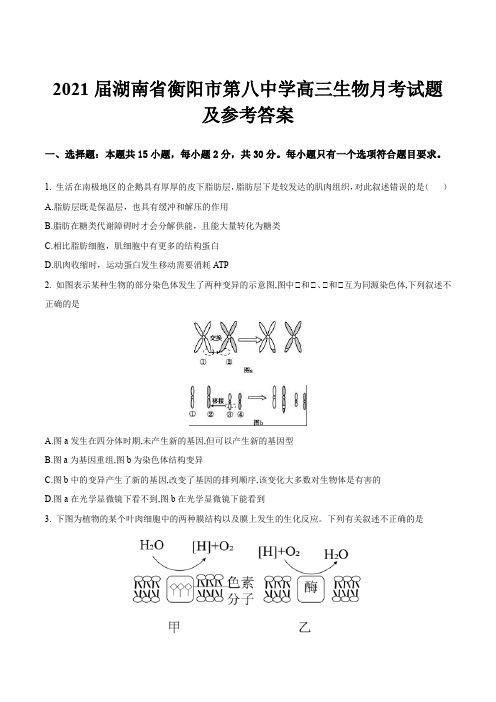 2021届湖南省衡阳市第八中学高三生物月考试题及参考答案