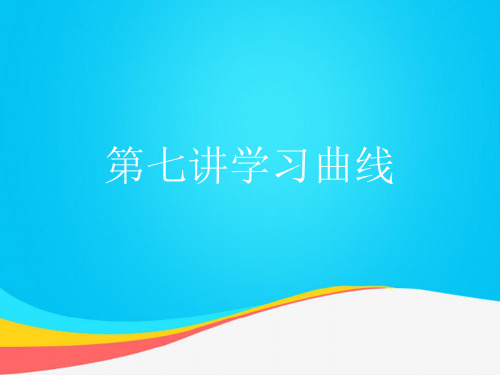 【推荐文档】第七讲学习曲线PPT