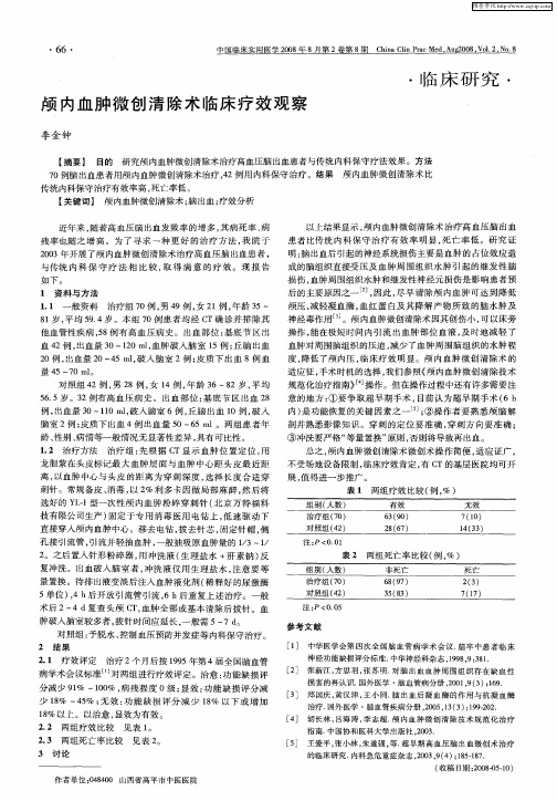 颅内血肿微创清除术临床疗效观察