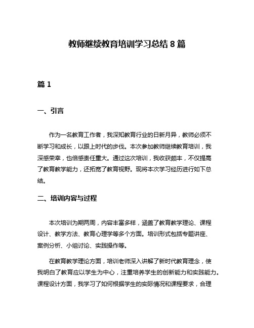 教师继续教育培训学习总结8篇