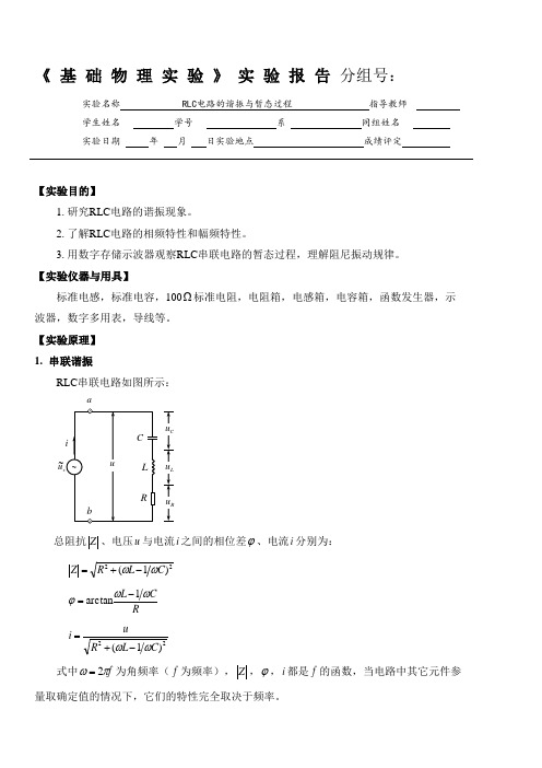 RLC电路谐振与暂态过程实验报告