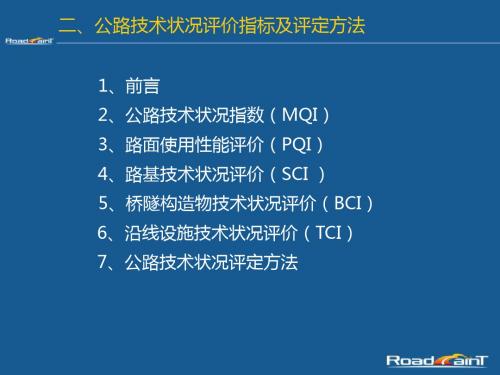 2 公路技术状况评价指标及评定方法