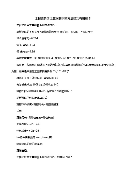 工程造价手工算钢筋下料方法技巧有哪些？