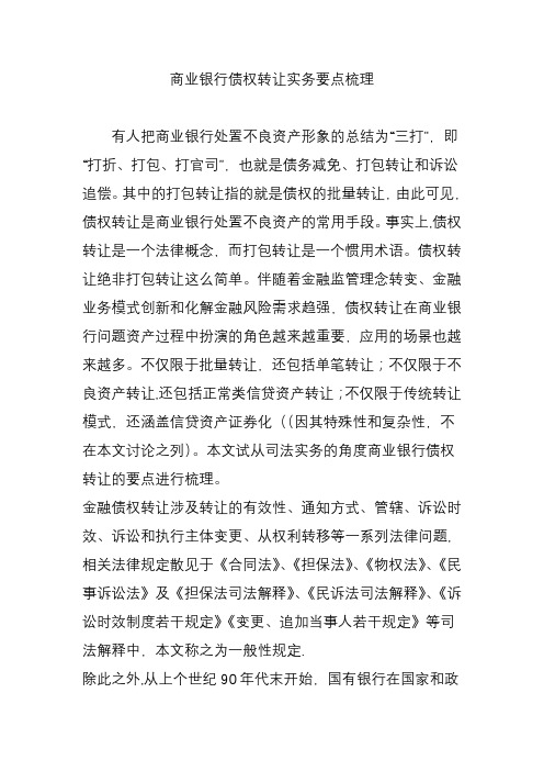 商业银行债权转让实务要点梳理