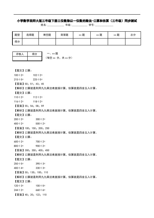 小学数学西师大版三年级下册三位数除以一位数的除法-口算和估算(三年级)同步测试.doc