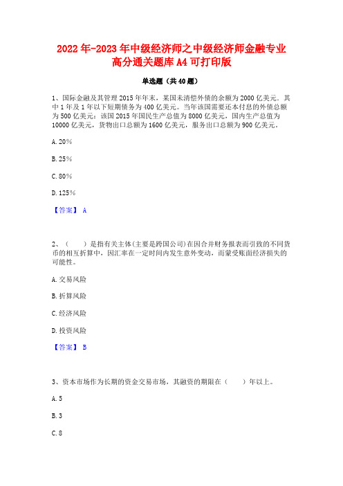 2022年-2023年中级经济师之中级经济师金融专业高分通关题库A4可打印版