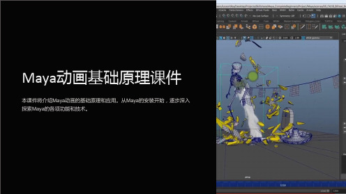Maya动画基础原理课件