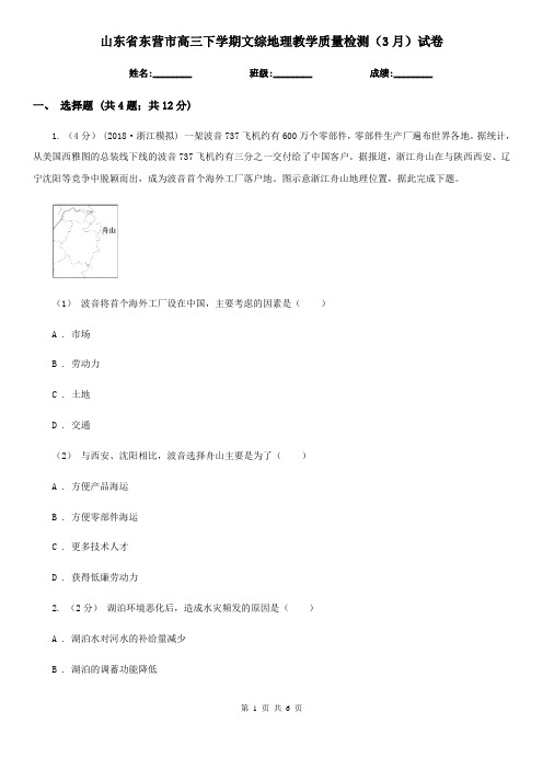 山东省东营市高三下学期文综地理教学质量检测(3月)试卷