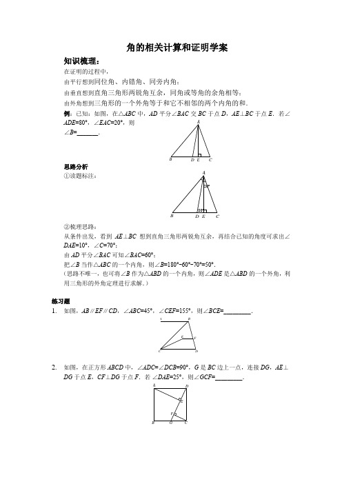 角的相关计算和证明学案,附练习题含详细参考答案