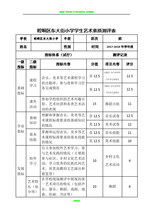 小学艺术素质测评表