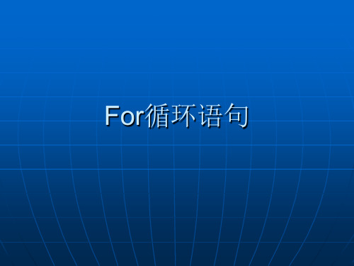 For循环语句