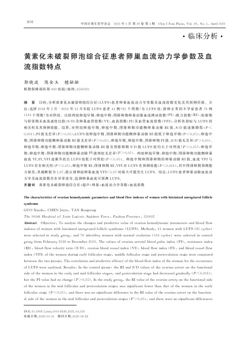 黄素化未破裂卵泡综合征患者卵巢血流动力学参数及血流指数特点